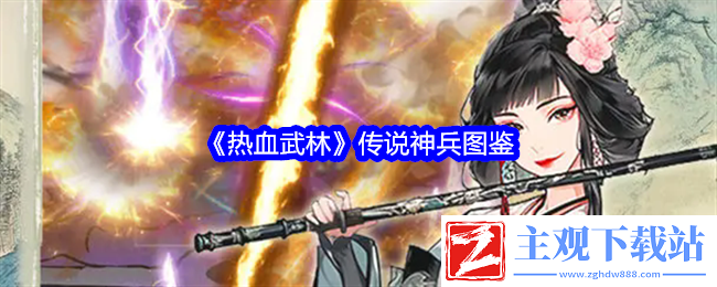 热血武林传说神兵图鉴