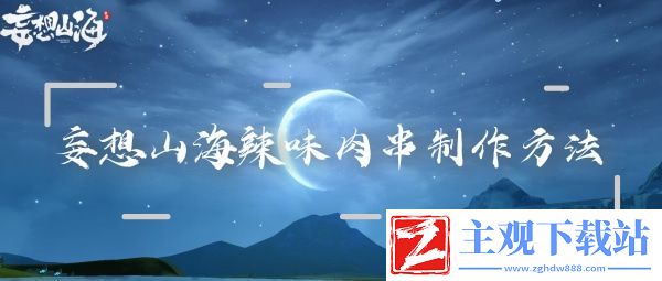 妄想山海辣味肉串制作方法