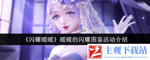 闪耀暖暖暖暖的闪耀图鉴活动怎么玩-闪耀暖暖暖暖的闪耀图鉴活动玩法介绍