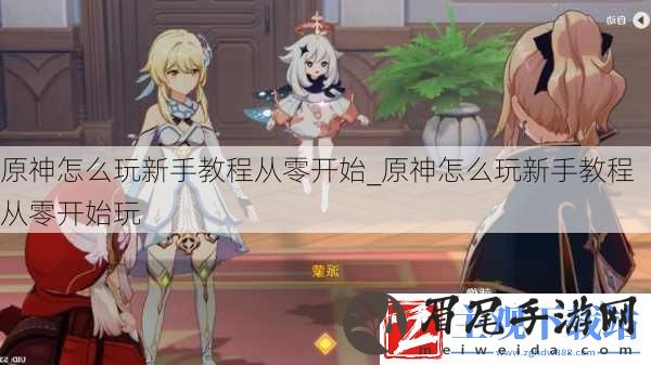 原神怎么玩新手教程从零开始