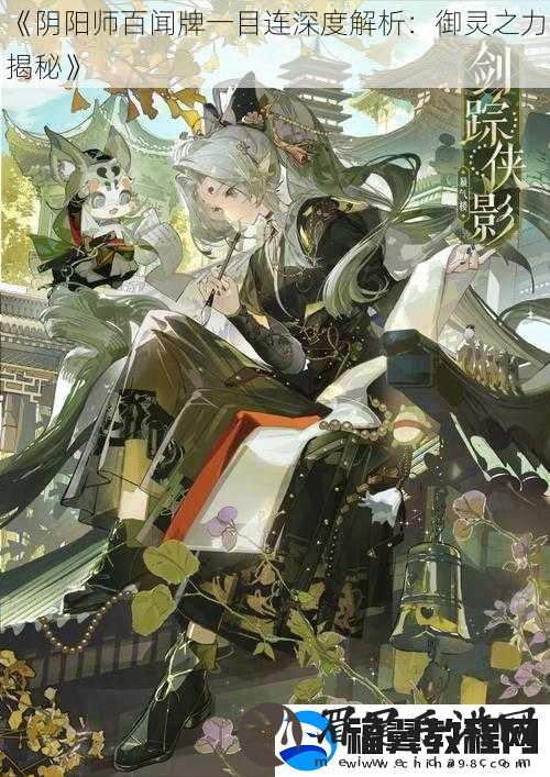 阴阳师百闻牌一目连深度解析