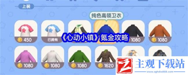 心动小镇氪金攻略