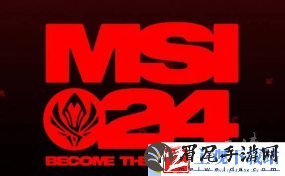 英雄联盟2024msi赛程介绍