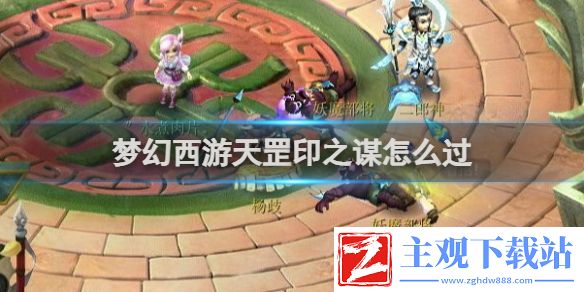 梦幻西游天罡印之谋通关攻略