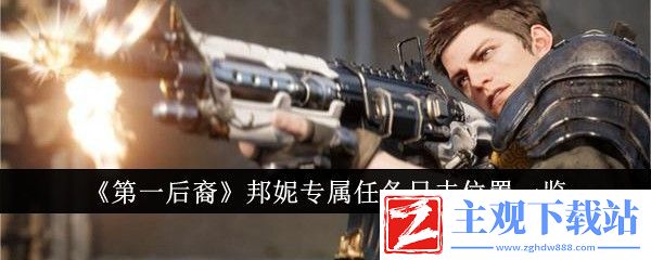 第一后裔邦妮专属任务日志位置一览