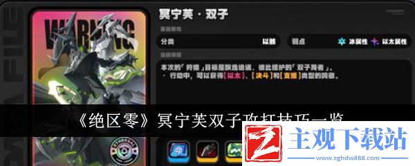 绝区零冥宁芙双子攻打技巧一览