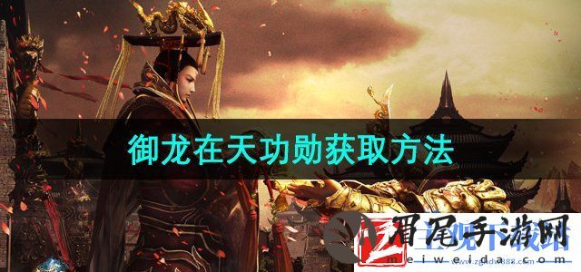 御龙在天功勋怎么获得-功勋获取方法