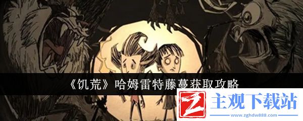 饥荒哈姆雷特藤蔓获取攻略