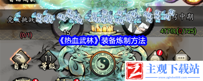 热血武林装备炼制方法：这里有你需要的一切