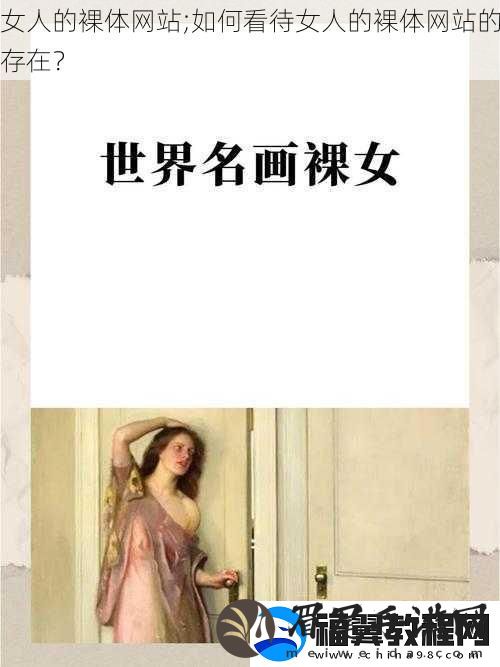 女人的裸体站;如何看待女人的裸体站的存在