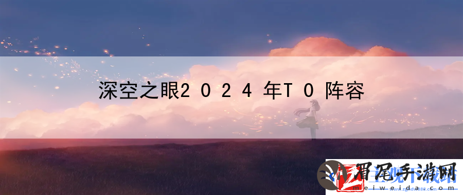 深空之眼2024年T0阵容：分享技能点分配的建议方案