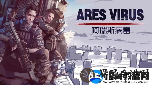 阿瑞斯病毒2雷管怎么拆除