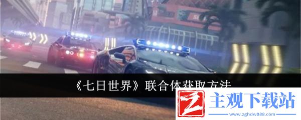 七日世界联合体获取方法