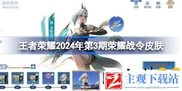 王者荣耀2024年第3期荣耀战令皮肤是什么