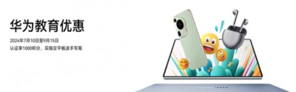 什么人可以享受华为教育优惠活动