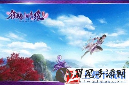 御剑情缘飞行技巧分享