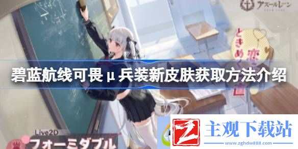 碧蓝航线可畏μ兵装新皮肤获取方法介绍-碧蓝航线可畏μ兵装新皮肤怎么获取