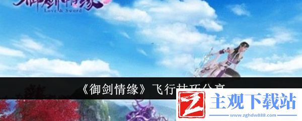 御剑情缘飞行技巧分享：角色成长路径与技能规划