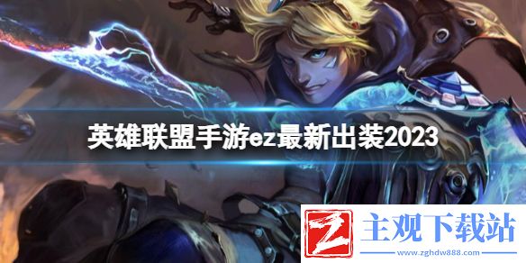 英雄联盟手游ez最新出装2023