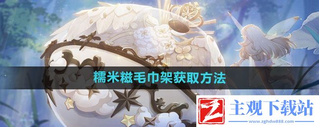 精灵之境糯米糍毛巾架获取方法：寻找隐藏的宝藏和秘密