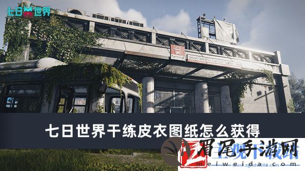 七日世界干练皮衣图纸获得方法推荐-七日世界干练皮衣图纸怎么获得