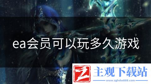 ea会员可以玩多久游戏