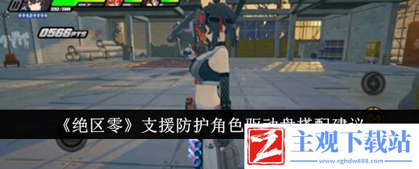 绝区零支援防护角色驱动盘搭配建议