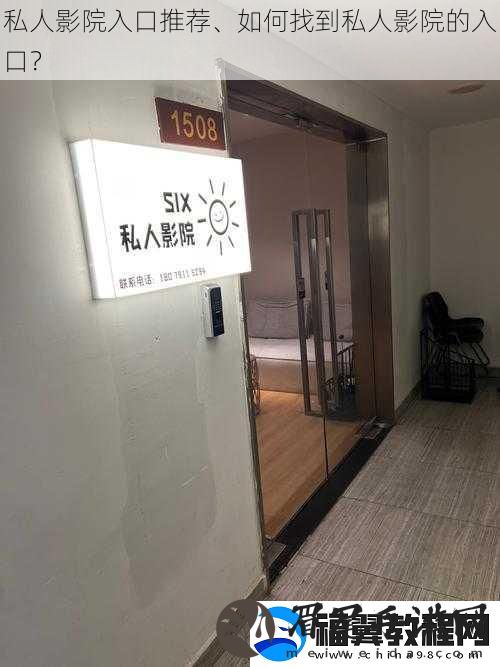 私人影院入口推荐、如何找到私人影院的入口