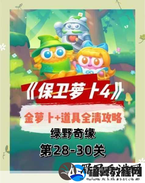 保卫萝卜4纸鸢探春第一关全解析