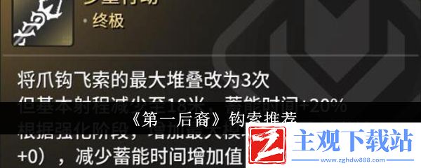 第一后裔钩索推荐