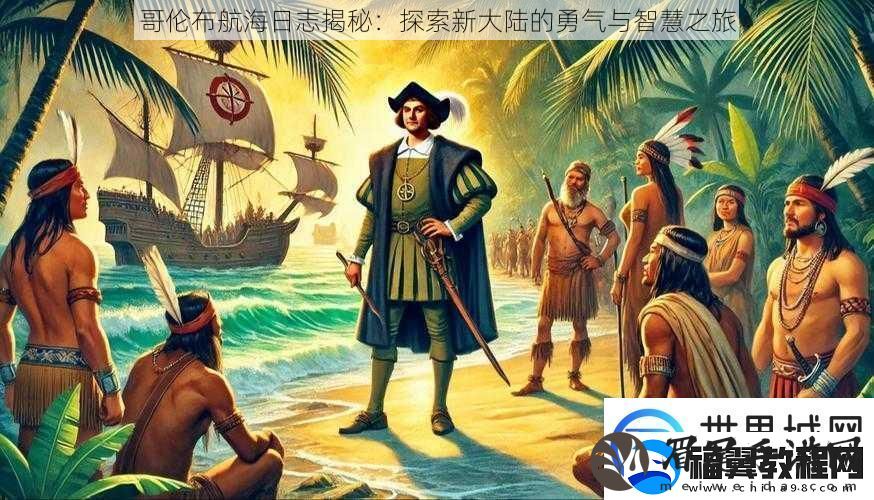 哥伦布航海日志揭秘：探索新大陆的勇气与智慧之旅