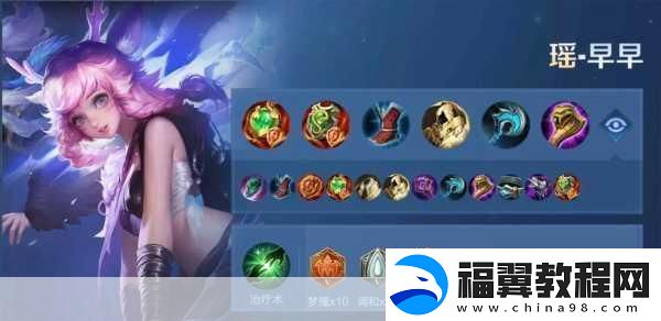 瑶妹娱乐出装大揭秘
