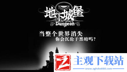 地下城堡怎么办才能通关
