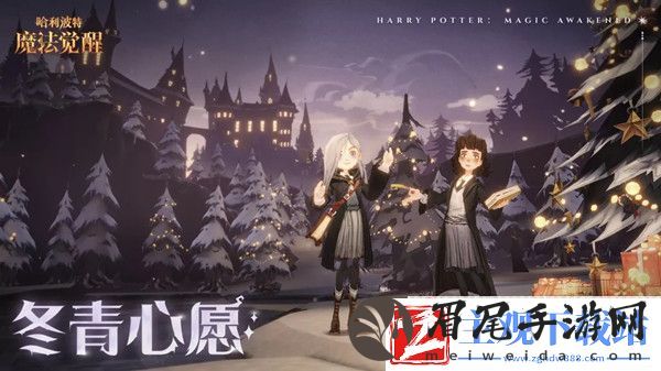 哈利波特魔法觉醒冬青心愿第一天任务攻略-12.22冬青心愿第一天任务完成方法