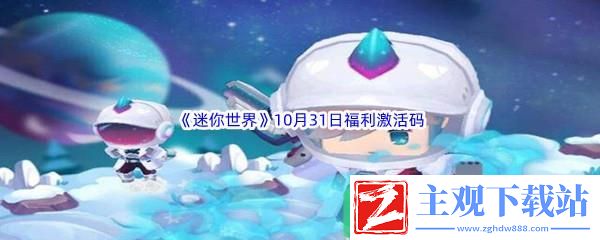 2022迷你世界10月31福利激活码都有哪些呢