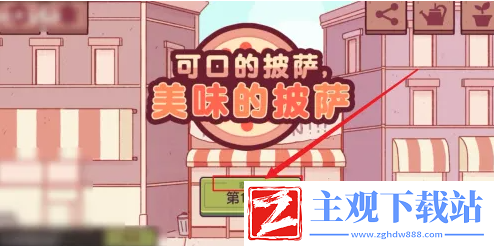 可口的披萨美味的披萨如何进入第五章