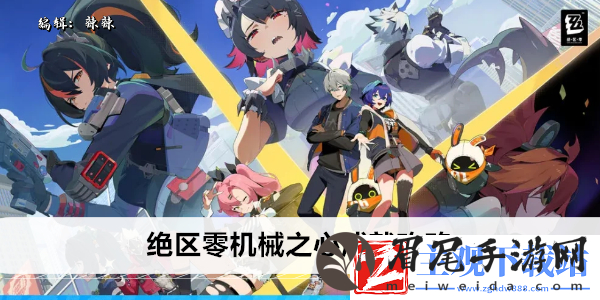 绝区零机械之心成就攻略