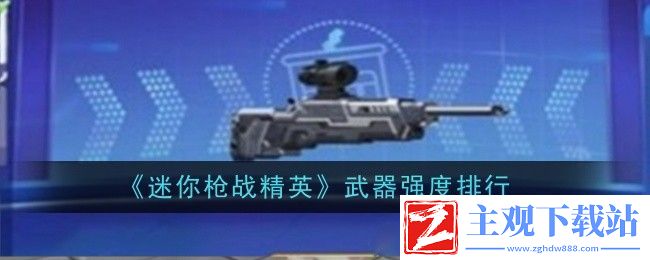 迷你枪战精英武器强度排行：竞技对战技巧与策略分析