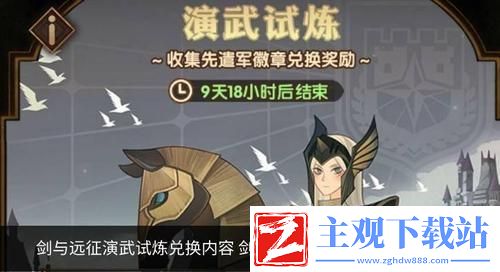 剑与远征2月演武试炼兑换攻略