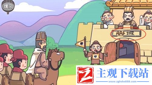 桃园梗传空城演妙计怎么过
