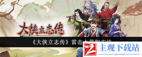 大侠立志传雷击木获取方法