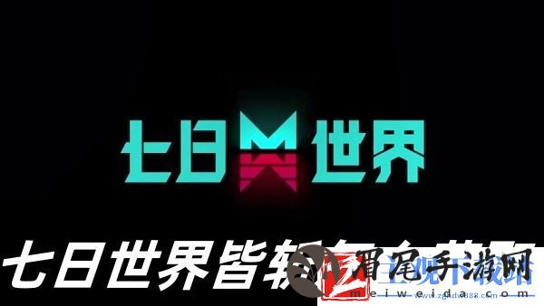 七日世界皆斩获取方法推荐