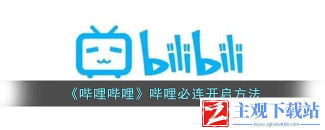 哔哩哔哩怎么打开哔哩必连网络