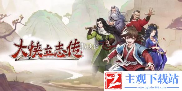 大侠立志传迷踪林攻略大全