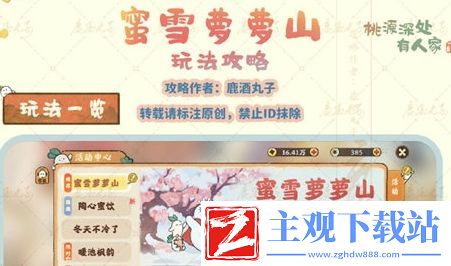 桃源深处有人家蜜雪萝萝山活动玩法及奖励汇总