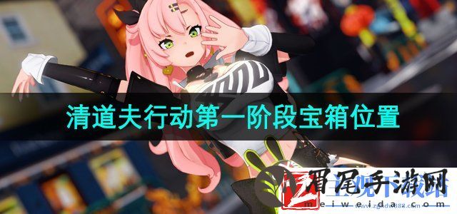 绝区零清道夫行动第一阶段小车在哪收集