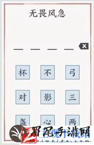 方寸对决无畏风急答案是什么