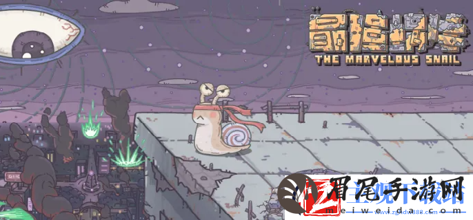 最强蜗牛狸先生任务怎么做