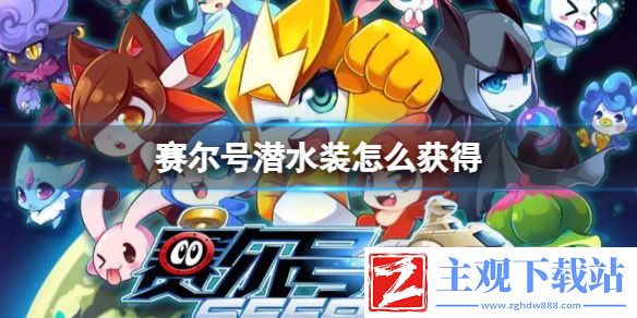 赛尔号潜水装怎么获得