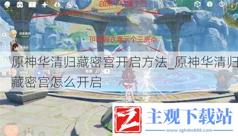 原神华清归藏密宫开启方法